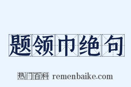 题领巾绝句是什么意思的图片